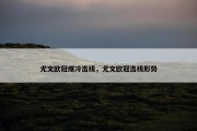 尤文欧冠爆冷出线，尤文欧冠出线形势