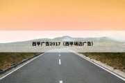西甲广告2017（西甲场边广告）