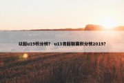 以超u19积分榜？ u13青超联赛积分榜2019？