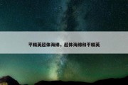 平精英超体海绵，超体海绵和平精英