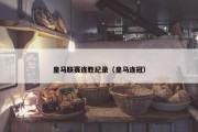 皇马联赛连胜纪录（皇马连冠）