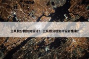 三队积分榜如何设计？ 三队积分榜如何设计出来？