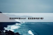 实况足球手游1010？ 实况足球手游下载？