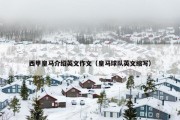西甲皇马介绍英文作文（皇马球队英文缩写）