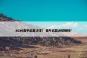 2020西甲武磊进球？ 西甲武磊进球视频？