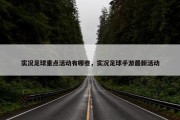 实况足球重点活动有哪些，实况足球手游最新活动