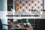 密集赛程影响分析？ 密集赛程影响分析的因素？