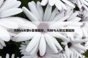 马刺vs火箭6录像回放，马刺与火箭比赛回放