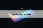 欧足联临时赛程，欧足联时间