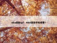 nba回放sp？ NBA回放手机观看？