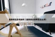 曼联现在处境如何（曼联现在的阵容怎么样）