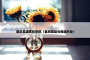 幕后英雄赛程安排（幕后英雄有哪些职业）
