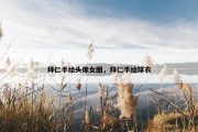 拜仁手绘头像女图，拜仁手绘球衣