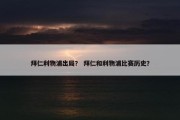 拜仁利物浦出局？ 拜仁和利物浦比赛历史？