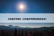 江苏省乒乓球队（江苏省乒乓球队教练员名单）