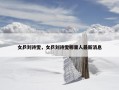 女乒刘诗雯，女乒刘诗雯哪里人最新消息