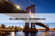 拜仁vs森纳上海几点，拜仁对阿森纳10比2