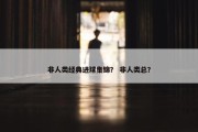 非人类经典进球集锦？ 非人类总？
