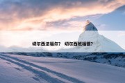 切尔西法福尔？ 切尔西班福德？