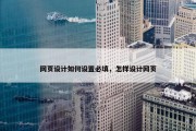 网页设计如何设置必填，怎样设计网页