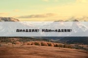 森纳水晶宫表现？ 阿森纳vs水晶宫集锦？