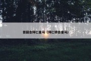 首回合拜仁皇马（拜仁转会皇马）