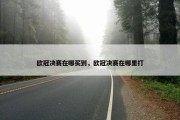 欧冠决赛在哪买到，欧冠决赛在哪里打