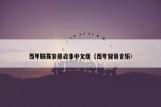 西甲联赛背景故事中文版（西甲背景音乐）