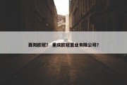 酉阳欧冠？ 重庆欧冠置业有限公司？