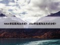 NBA季后赛淘汰方式？ nba季后赛淘汰方式分析？