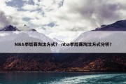NBA季后赛淘汰方式？ nba季后赛淘汰方式分析？