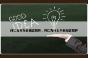 拜仁当年为会踢欧联杯，拜仁为什么不参加欧联杯