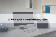 欧洲杯新老交替（2021欧洲杯能换几个替补）