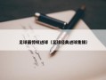 足球最惊叹进球（足球经典进球集锦）