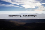 实况足球201mvp，实况足球2019bgm