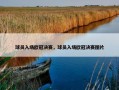球员入场欧冠决赛，球员入场欧冠决赛图片