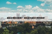 鹿晗在哪解说曼联？ 鹿晗成为曼联大使的新闻？