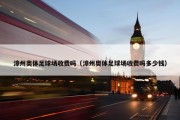 漳州奥体足球场收费吗（漳州奥体足球场收费吗多少钱）