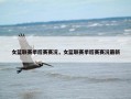 女篮联赛季后赛赛况，女篮联赛季后赛赛况最新