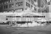 16年勇士打马刺大，2016勇士vs马刺揭幕战央视网
