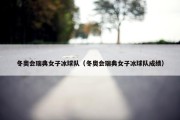 冬奥会瑞典女子冰球队（冬奥会瑞典女子冰球队成绩）