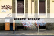 英法豪华阵容？ 英法德谁最强？