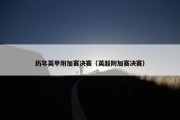 历年英甲附加赛决赛（英超附加赛决赛）