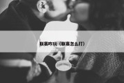 联赛咋玩（联赛怎么打）
