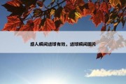 感人瞬间进球有效，进球瞬间图片