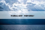 外交舞台上足球？ 中国外交舞台？