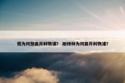 我为何想离开利物浦？ 斯特林为何离开利物浦？