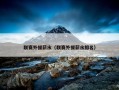 联赛外援薪水（联赛外援薪水排名）