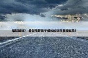 陪娃回放？ 暑假陪伴孩子成长的诀窍直播回放？