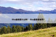 fifa曼联套什么阵？ fifa曼联套推荐？
